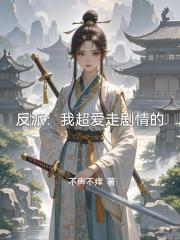 反派：我超爱走剧情的