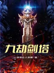九劫剑塔