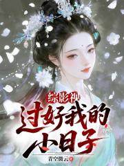 综影视：过好我的小日子