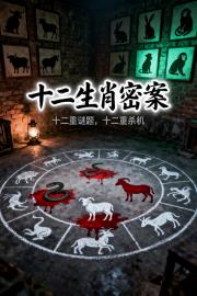 十二生肖密案
