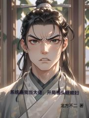 系统逼我当大佬:开局馒头砸媳妇 系统逼我当大佬:开局馒头砸媳妇