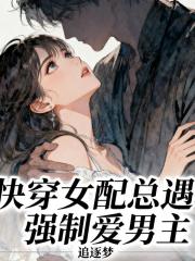 快穿女配总遇强制爱男主
