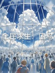 全民求生：囚鸟
