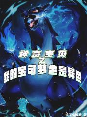 神奇宝贝之我的宝可梦全是异色