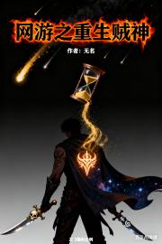 网游之重生贼神