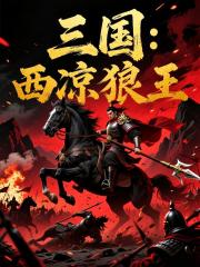 三国：西凉狼王