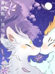 有兽焉：月与星辰