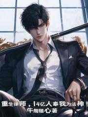 重生律师,14亿人奉我为法神! 重生律师,14亿人奉我为法神!