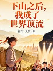 下山之后，我成了世界顶流