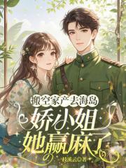 搬空家产去海岛，娇小姐她赢麻了