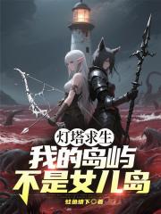 灯塔求生：我的岛屿不是女儿岛！