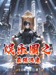 娱乐圈之最强偶像