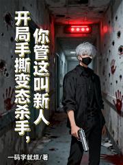 开局手撕变态杀手，你管这叫新人