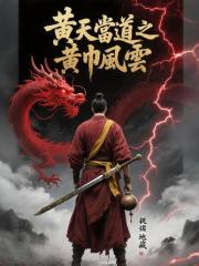 黄天当道之黄巾风云