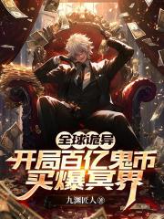 全球诡异：开局百亿鬼币买爆冥界