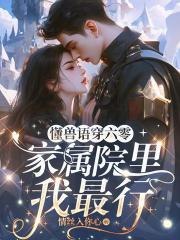 懂兽语穿六零,家属院里我最行 懂兽语穿六零,家属院里我最行