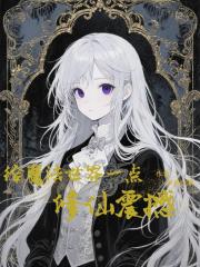 给魔法世界一点修仙震撼