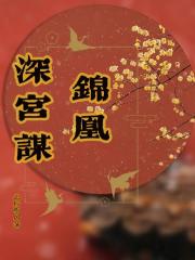 锦凰深宫谋