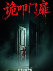 诡叩门扉