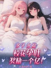 多子多福：校花孕吐，奖励一个亿