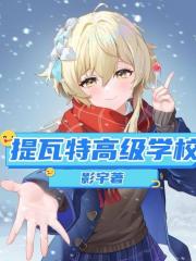 提瓦特高级学校