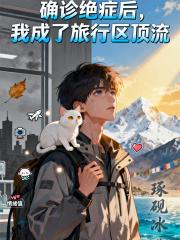 确诊绝症后，我成了旅行区顶流