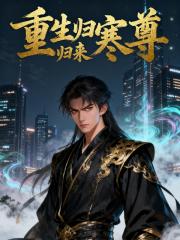 寒尊归来：都市重生录