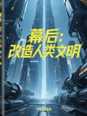 幕后：改造人类文明