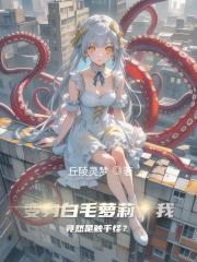 变身白毛萝莉,我竟然是触手怪? 变身白毛萝莉,我竟然是触手怪?