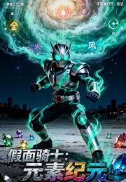 假面骑士：元素纪元