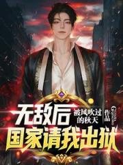 刚出狱,全球拉响SSS级警报 刚出狱,全球拉响SSS级警报