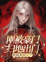 刚被豪门扫地出门，你说末日了？