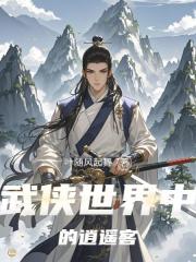 武侠世界中的逍遥客