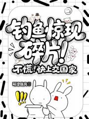 钓鱼惊现碎片！不慌！快上交国家