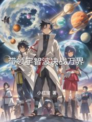 带领宇智波决战万界