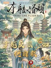 穿越反派，如何自救