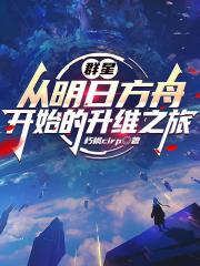 群星：从明日方舟开始的升维之旅