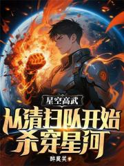 星空高武：从清扫队开始杀穿星河