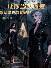 让你当吸血鬼，没让你养成女皇啊