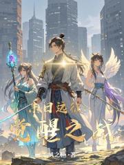 末日远征：觉醒之战