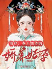 清穿:卷王四爷的娇养好孕侧福晋 清穿:卷王四爷的娇养好孕侧福晋