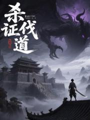 人在镇妖司：杀伐证道