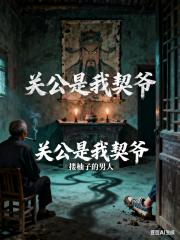 关公是我契爷