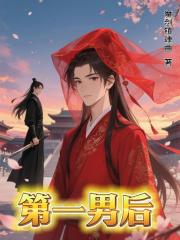 第一男后