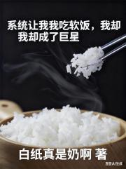 系统让我吃软饭，我却成了巨星