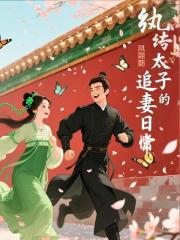 纨绔太子的追妻日常