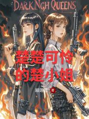 楚楚可怜的楚小姐