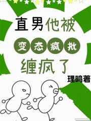 直男他被变态疯批缠疯了