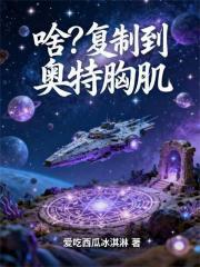 啥？复制到奥特胸肌