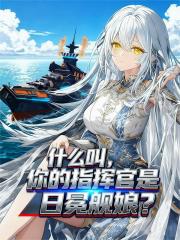 什么叫,你的指挥官是日冕舰娘? 什么叫,你的指挥官是日冕舰娘?